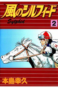 風のシルフィード  2巻