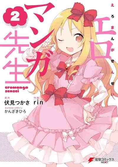 エロマンガ先生  2巻