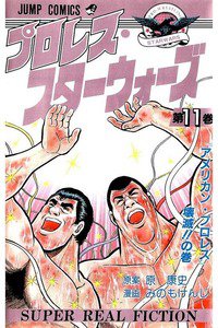 プロレス・スターウォーズ  11巻