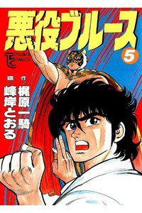 悪役ブルース 5巻