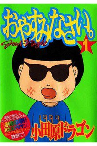 おやすみなさい。　1巻