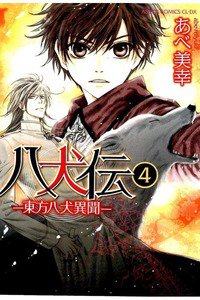 八犬伝　東方八犬異聞　4巻