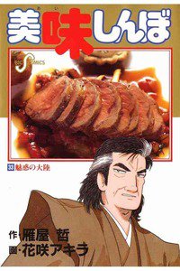 美味しんぼ 33巻
