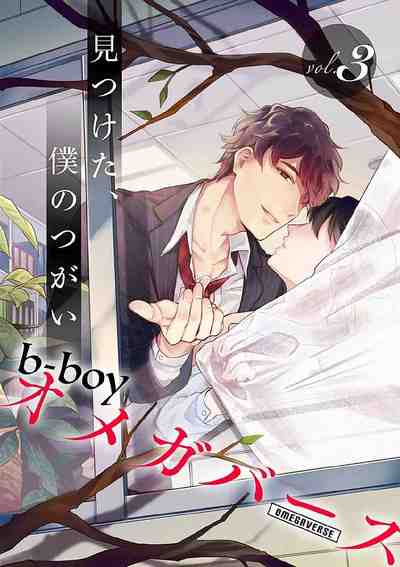 b-boyオメガバース 3巻
