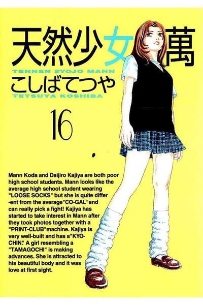 天然少女 萬  16巻