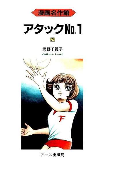 アタックNo.1  2巻