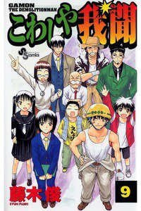 こわしや我聞 9巻