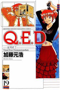 Q.E.D. 証明終了 19巻