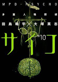 多重人格探偵サイコ 10巻
