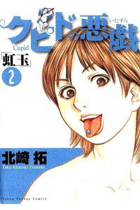 クピドの悪戯 虹玉 2巻