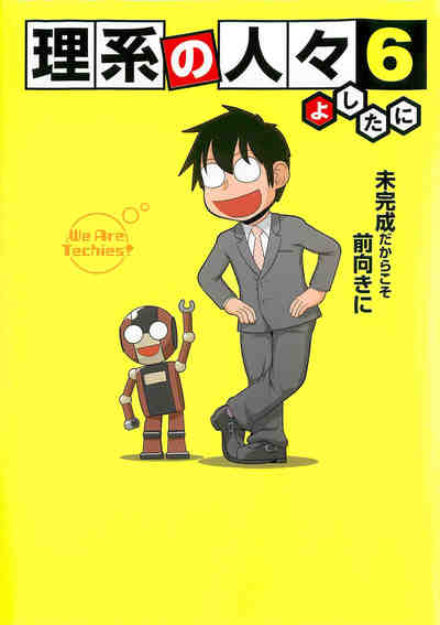 理系の人々 6巻