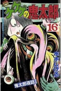 ゲゲゲの鬼太郎 16巻
