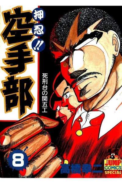 押忍!!空手部 8巻