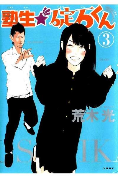 塾生★碇石くん  3巻
