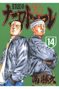 ナニワトモアレ 14巻