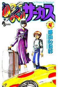 からくりサーカス 4巻