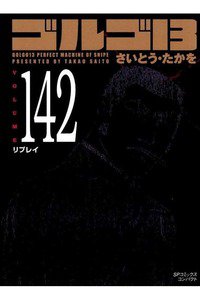 ゴルゴ13　142巻