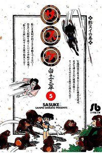 サスケ 5巻