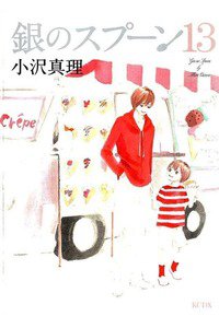 銀のスプーン  13巻