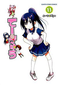 てーきゅう 11巻