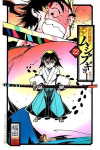 常住戦陣!! ムシブギョー 22巻