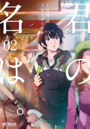 君の名は。 2巻