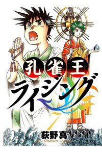 孔雀王ライジング 7巻