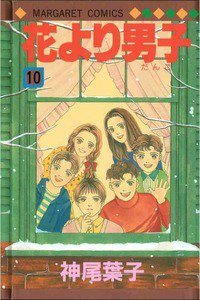 花より男子 10巻