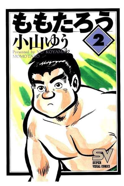ももたろう 2巻