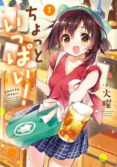 ちょっといっぱい! 1巻