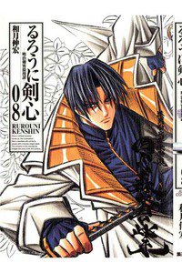 るろうに剣心 完全版 8巻