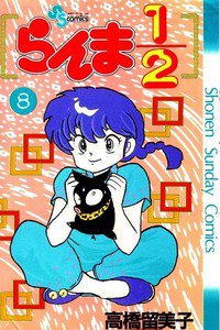らんま1/2  8巻