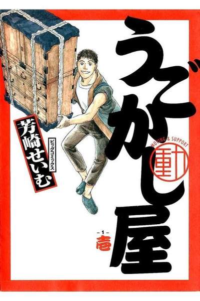 うごかし屋 1巻