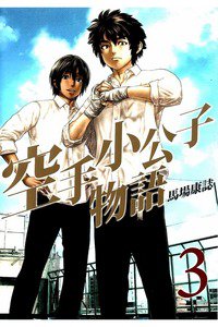 空手小公子物語  3巻