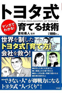 マンガでわかる! トヨタ式育てる技術