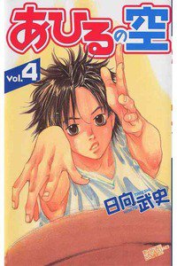 あひるの空 4巻