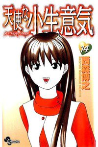 天使な小生意気  14巻