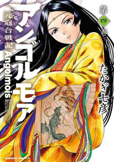 アンゴルモア 元寇合戦記  4巻