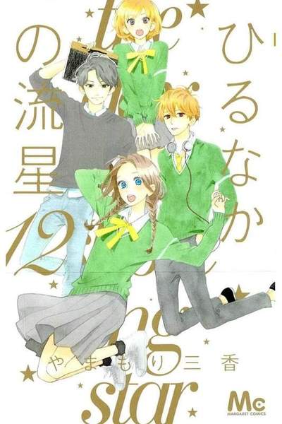 ひるなかの流星 12巻
