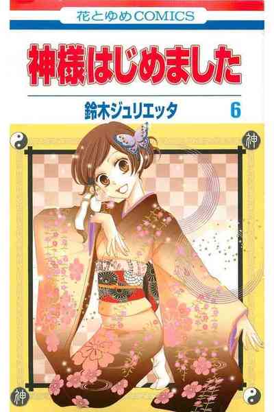 神様はじめました 6巻