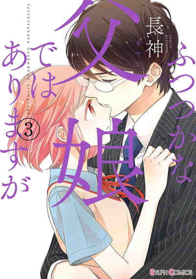 ふつつかな父娘ではありますが 3巻