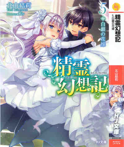 精霊幻想記  5巻