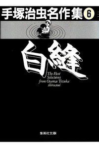 白縫