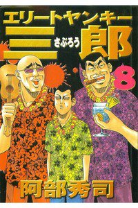 エリートヤンキー三郎   8巻