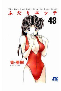 ふたりエッチ 43巻