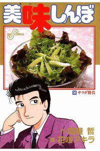 美味しんぼ 34巻