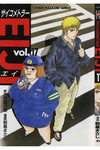 サイコメトラーEIJI 17巻