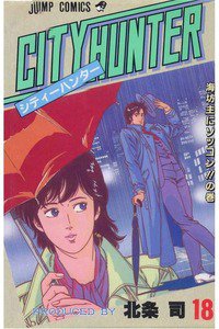シティーハンター 18巻