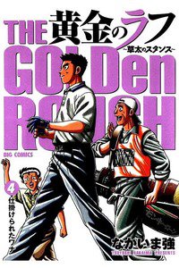 黄金のラフ  4巻