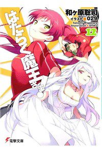 はたらく魔王さま!  12巻